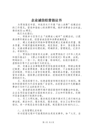 企业诚信经营倡议书 (6)