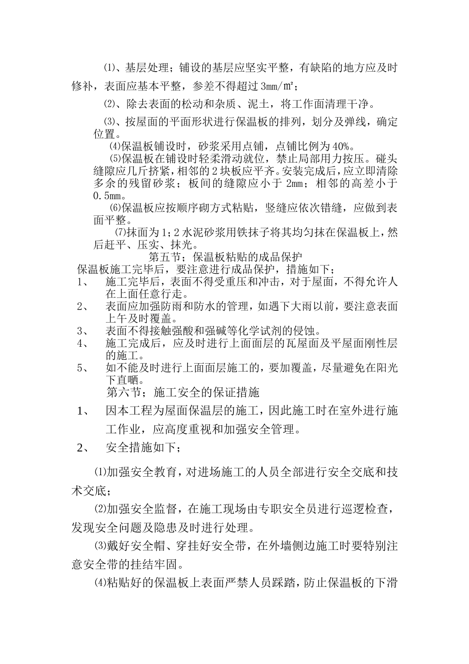 屋面保温层施工方案_第2页