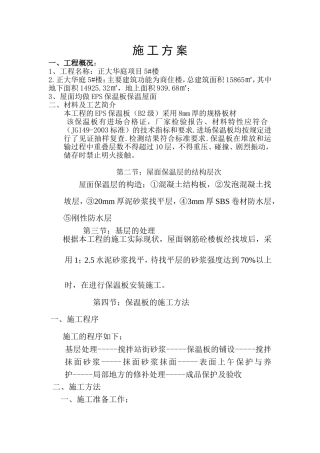 屋面保温层施工方案