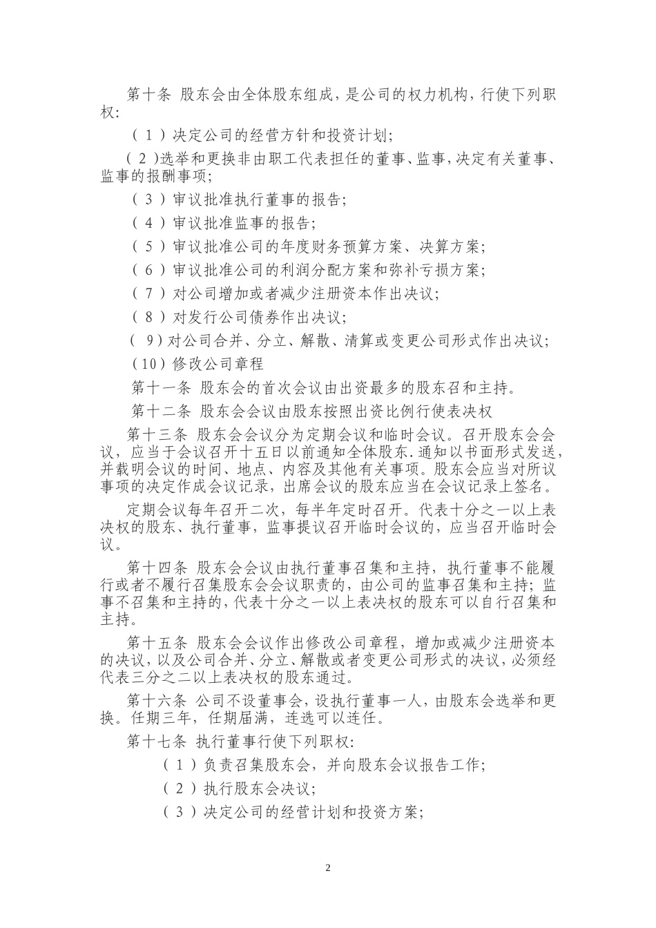 餐饮公司章程范本_第2页