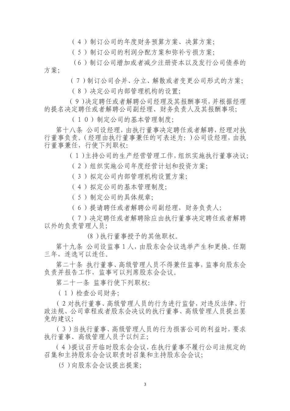 餐饮公司章程范本_第3页