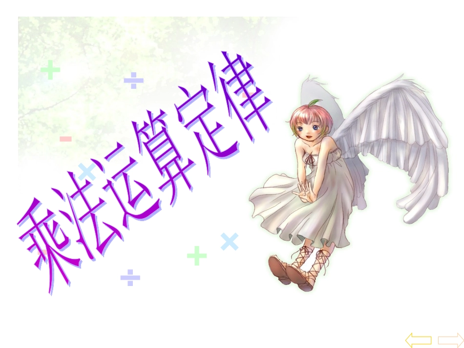 乘法运算定律5、6_第1页