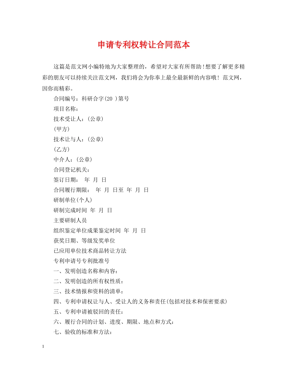 申请专利权转让合同范本 _第1页