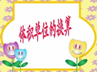 五年级数学体积单位的换算