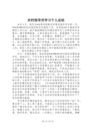 农村指导员学习个人总结 