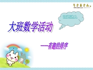 大班数学活动《有趣的排序》