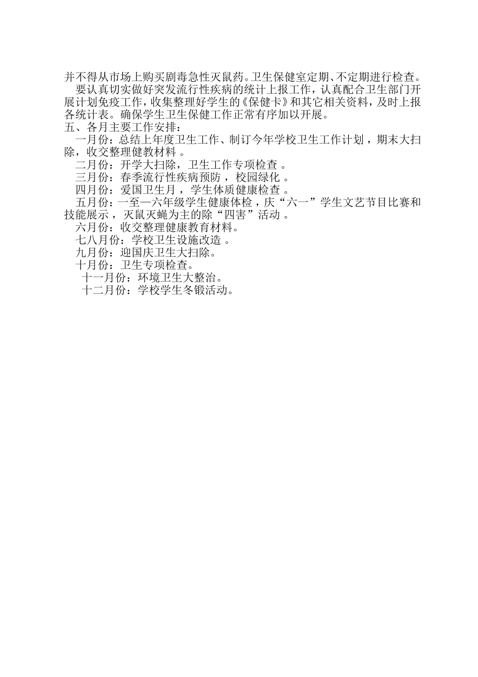 第六小学2015年爱国卫生工作计划_第2页