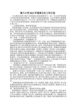 第六小学2015年爱国卫生工作计划