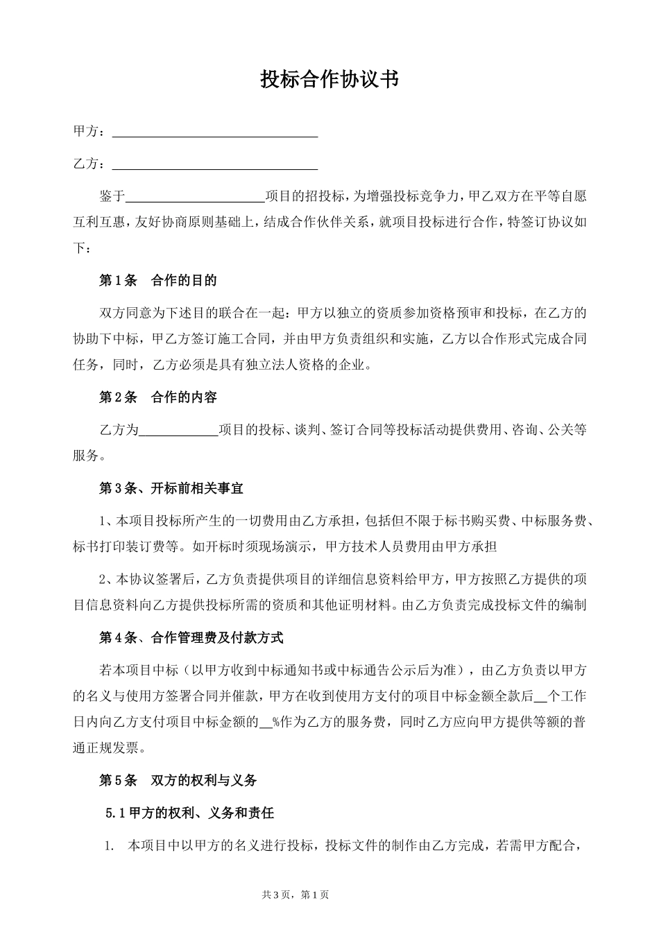 投标合作协议书_第1页