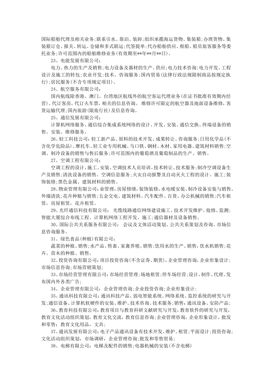 公司经营范围完整版_第3页