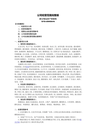 公司经营范围完整版