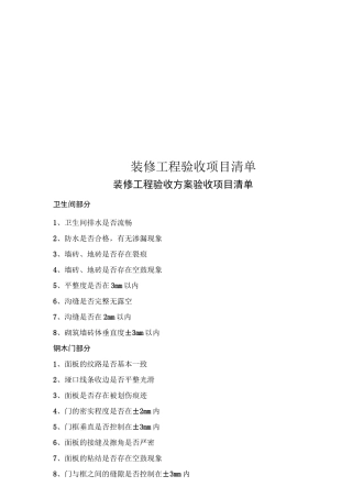 装修工程验收项目清单