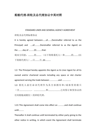 船舶代理班轮及总代理协议中英对照