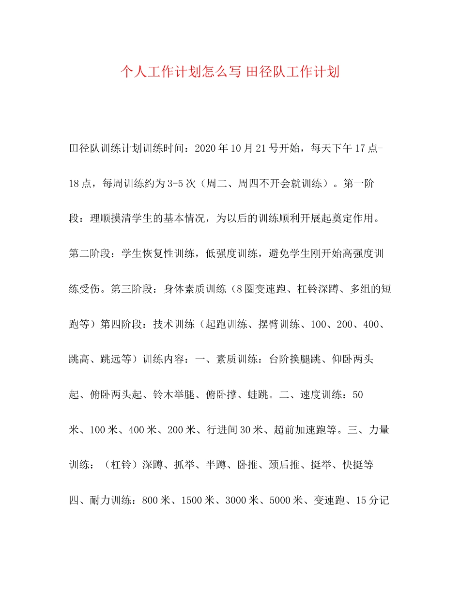 个人工作计划怎么写田径队工作计划_第1页