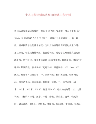 个人工作计划怎么写田径队工作计划