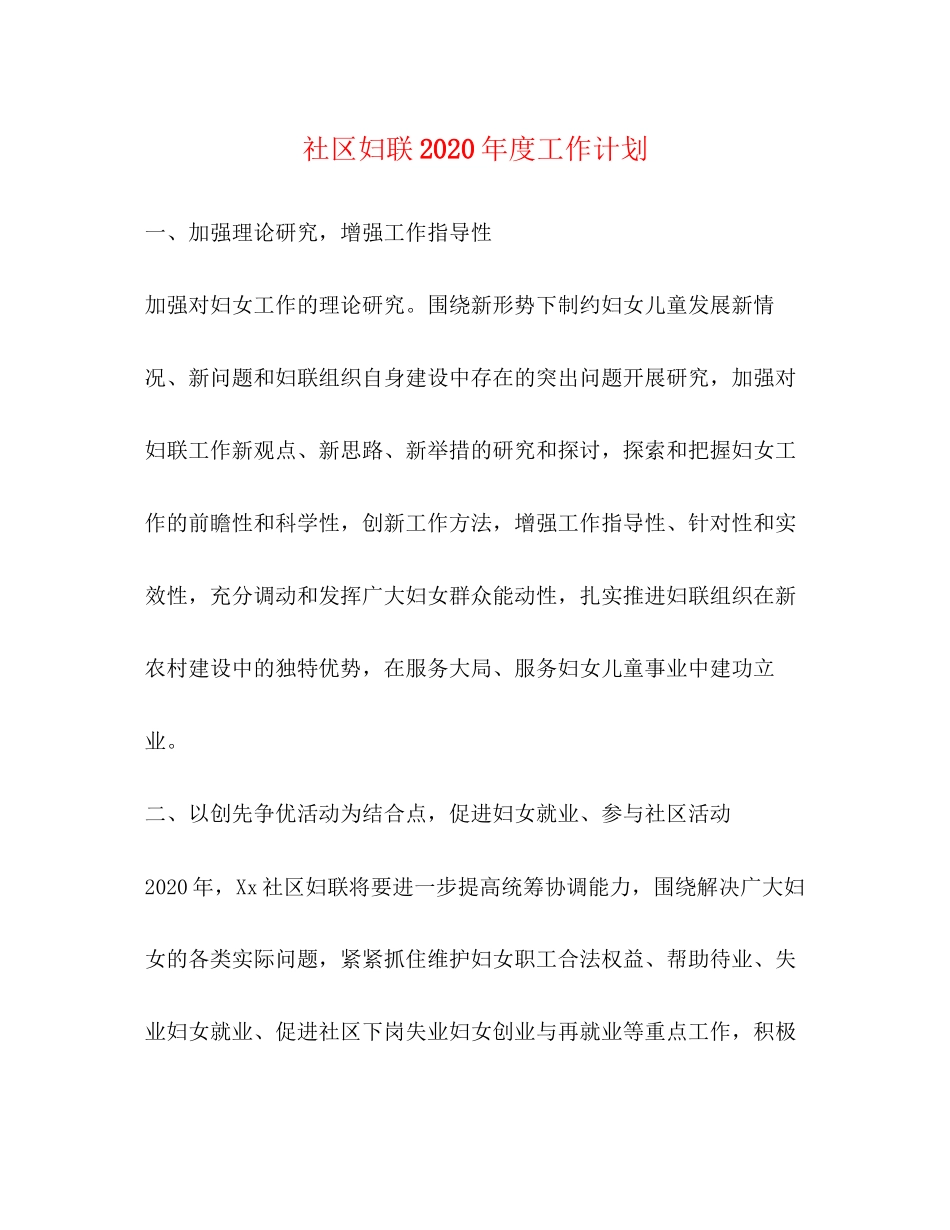 社区妇联年度工作计划2)_第1页