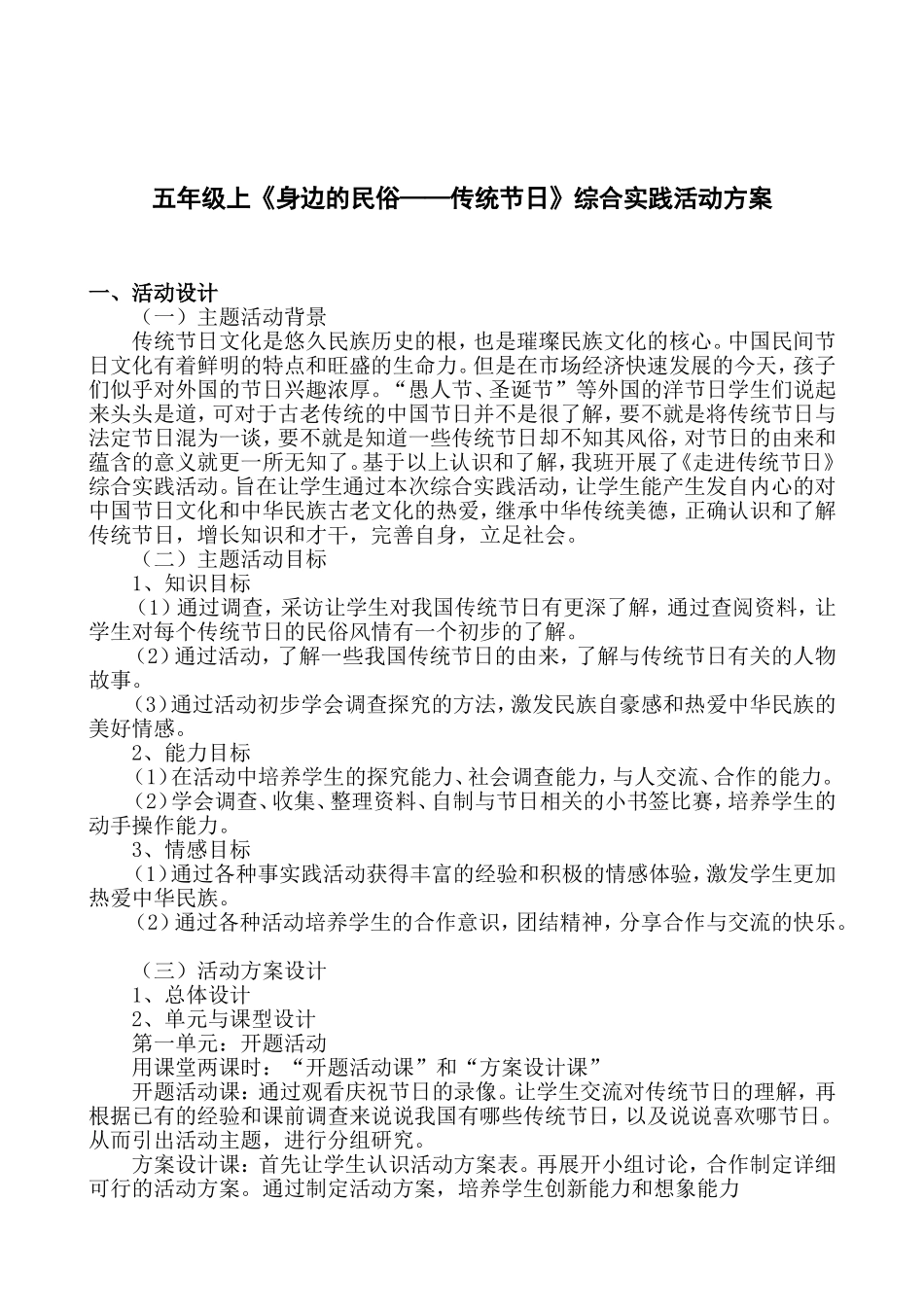 五年级《身边的民俗——传统节日》综合实践活动方案设计_第1页