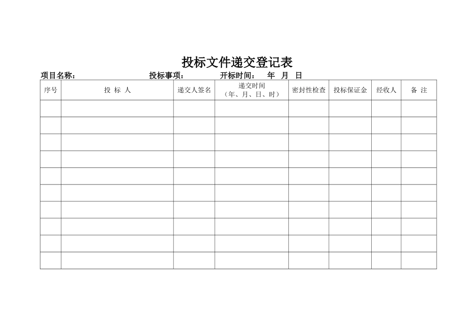 投标人签到表_第2页