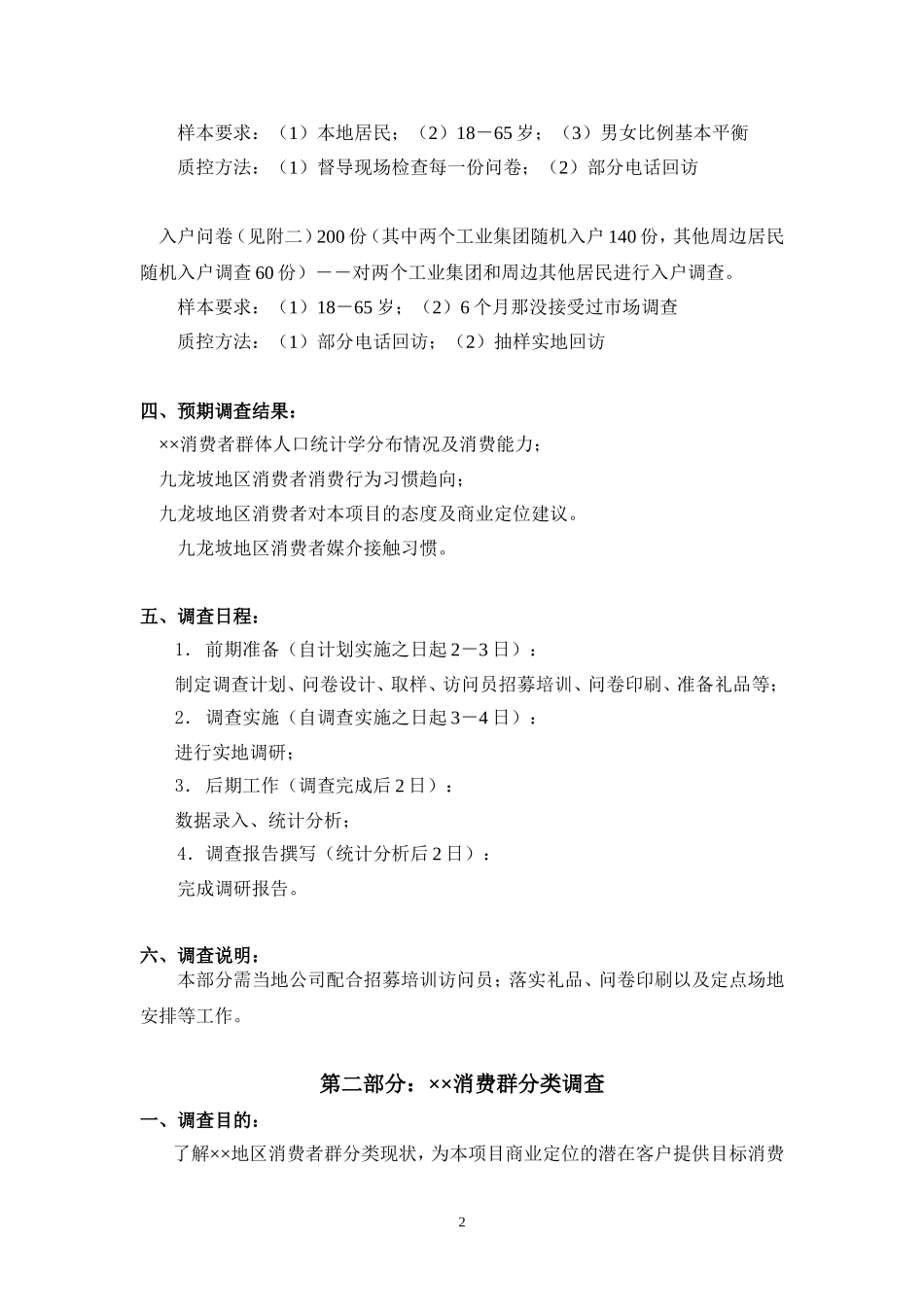 商业业态定位市场调研计划表格大全!_第2页