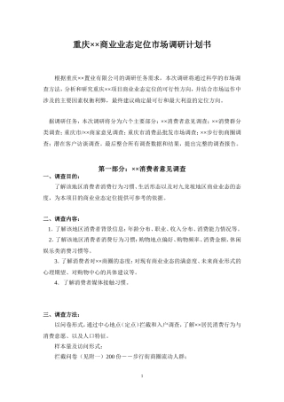 商业业态定位市场调研计划表格大全!