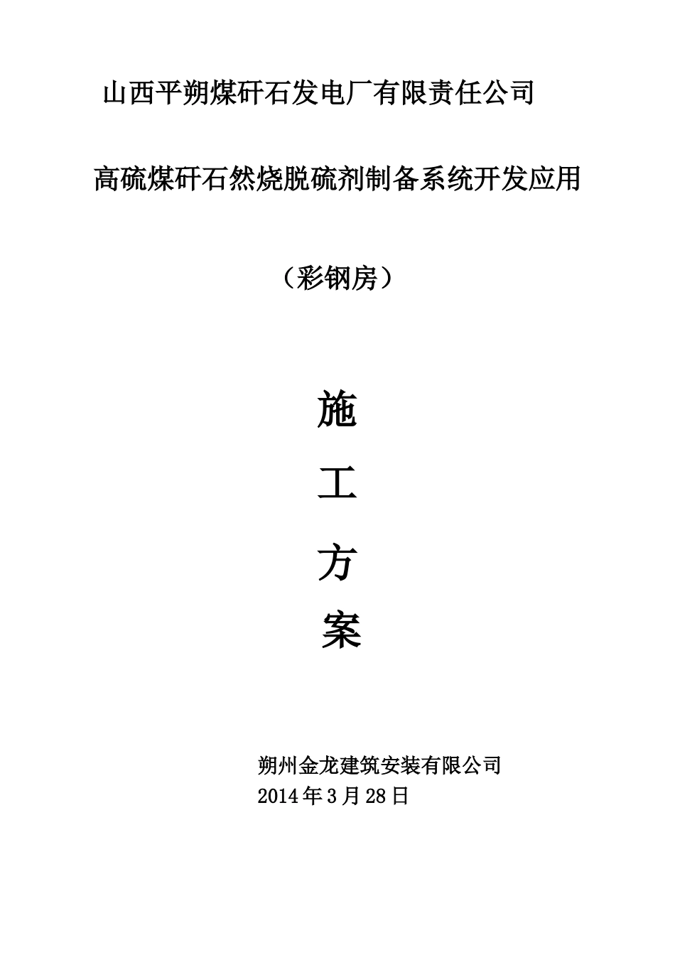 彩钢板屋面的施工方案_第1页