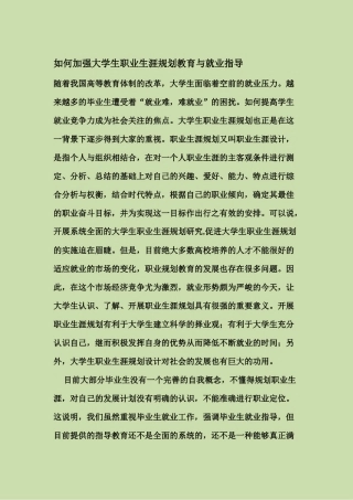如何加强大学生职业生涯规划教育与就业指导