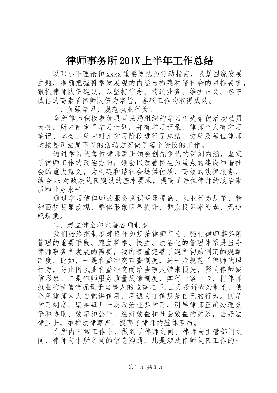 律师事务所202X上半年工作总结_第1页