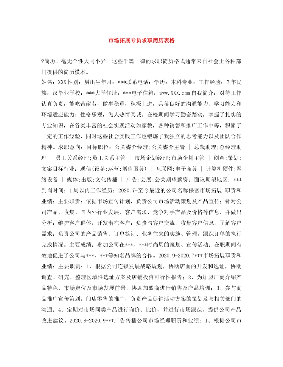 市场拓展专员求职简历表格 _第1页