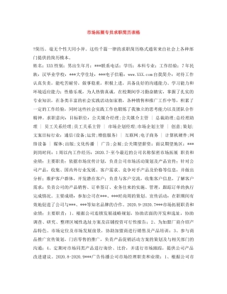 市场拓展专员求职简历表格 