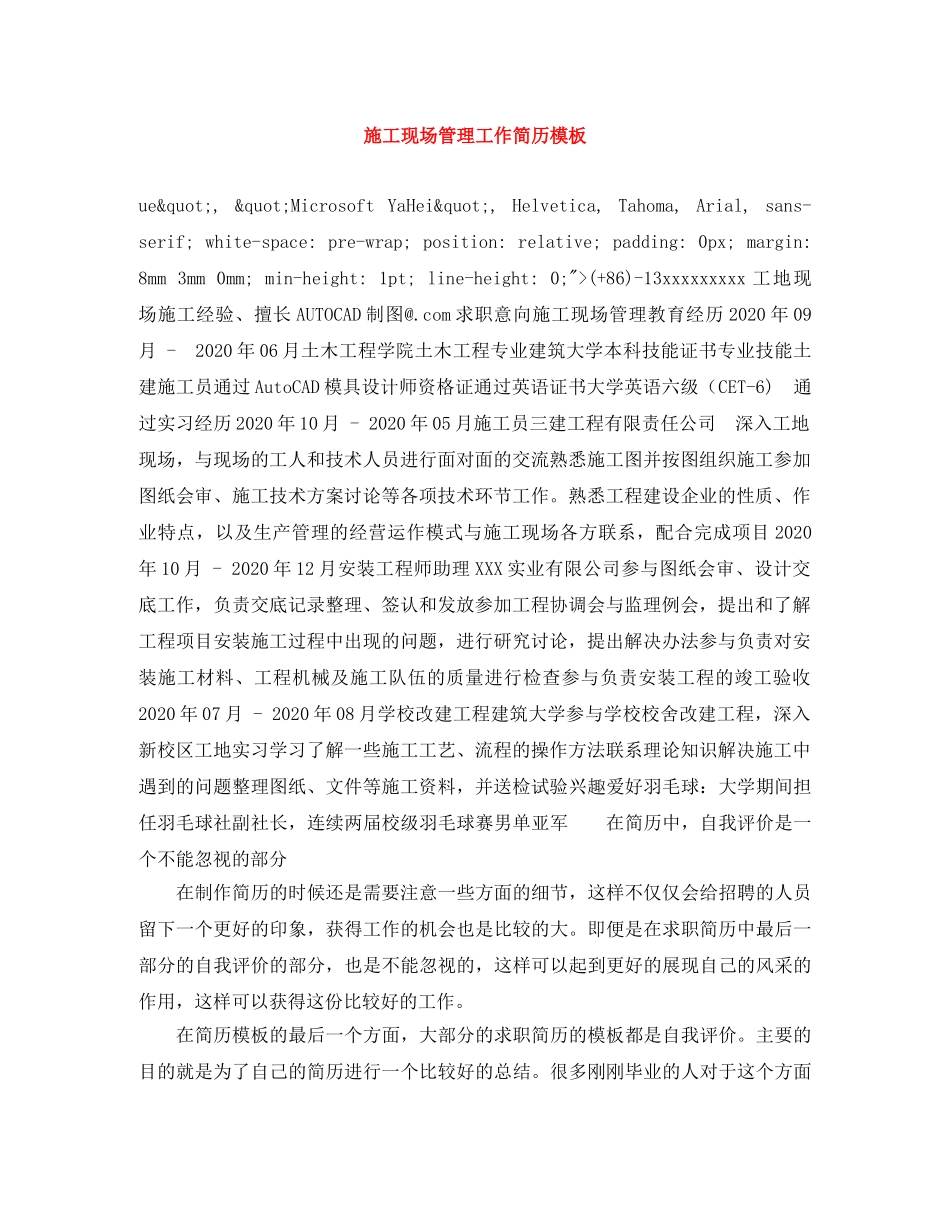 施工现场管理工作简历模板 _第1页