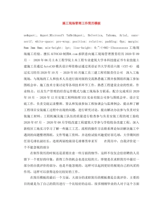 施工现场管理工作简历模板 