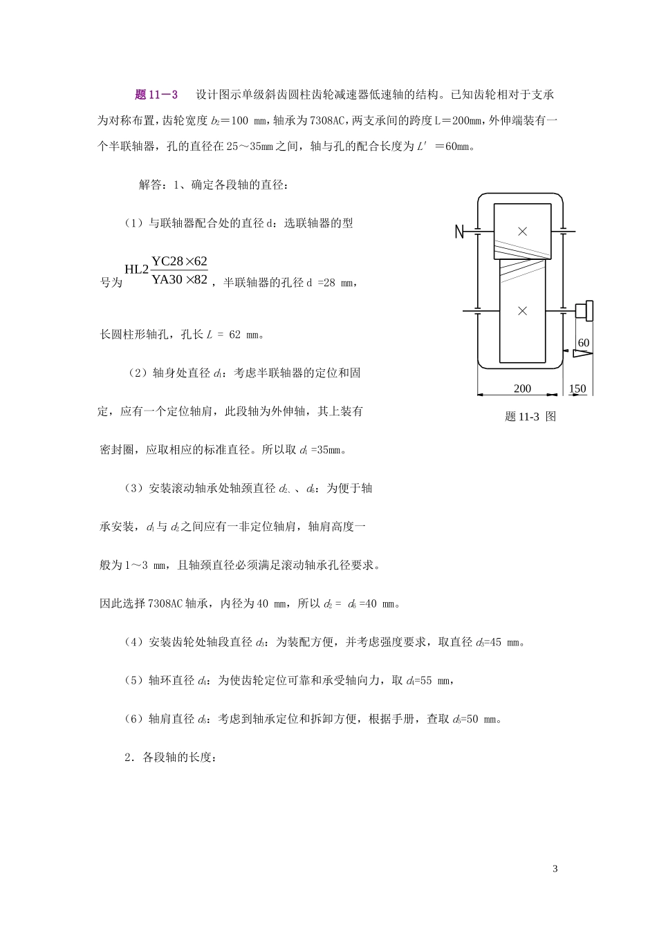 机械设计习题集第十六章轴_第3页