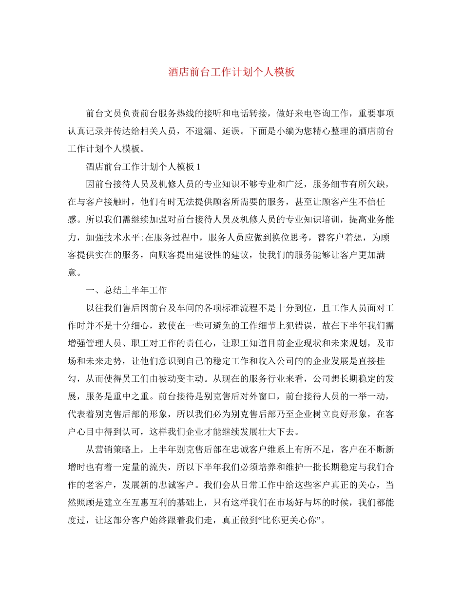 酒店前台工作计划个人模板_第1页