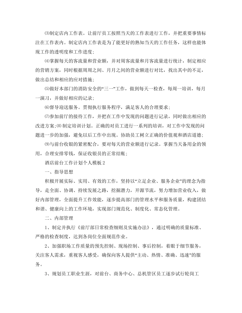 酒店前台工作计划个人模板_第3页