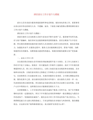 酒店前台工作计划个人模板