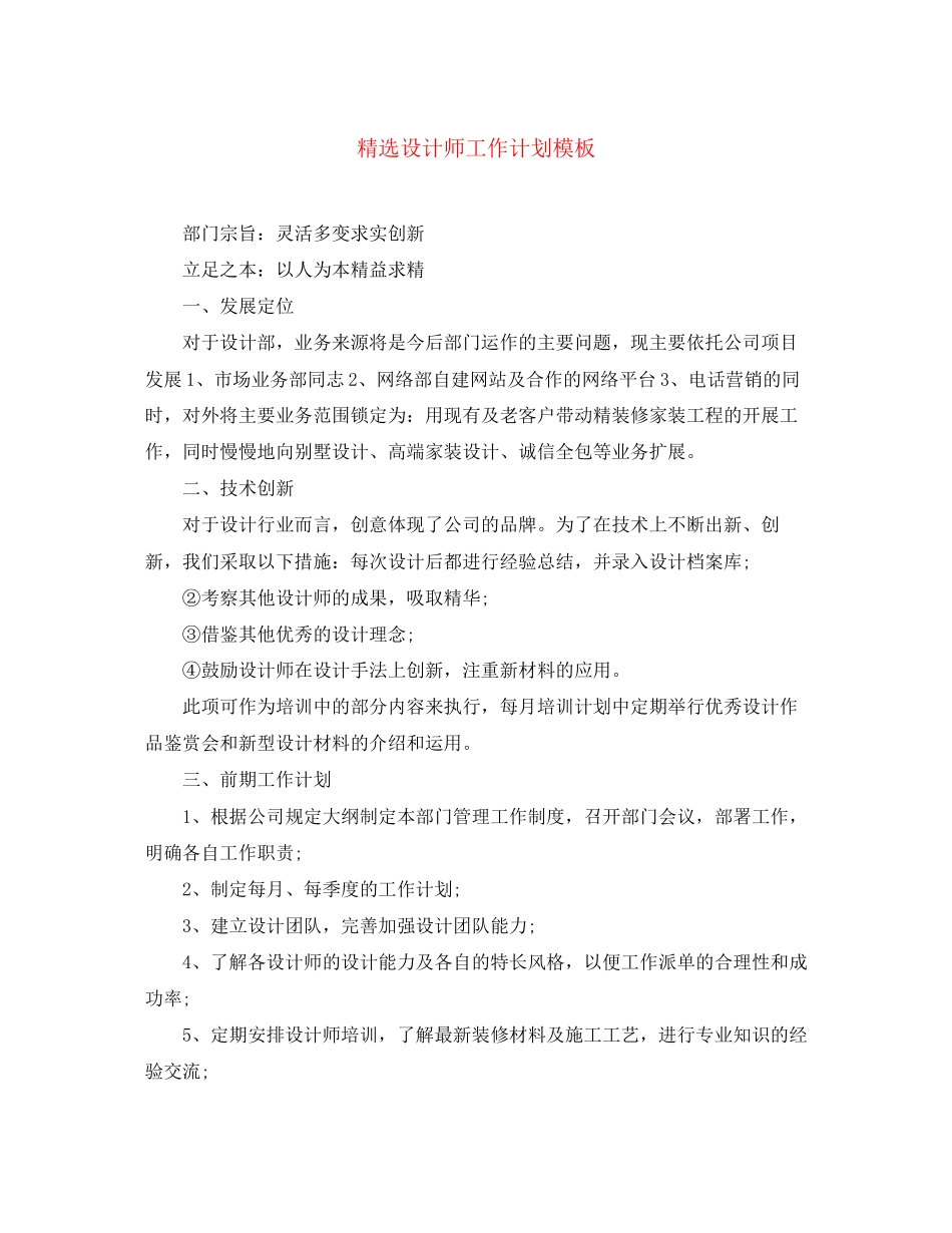 精选设计师工作计划模板_第1页