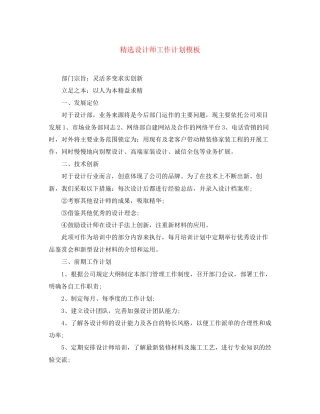 精选设计师工作计划模板