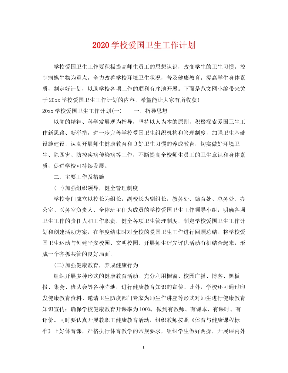 学校爱国卫生工作计划_第1页