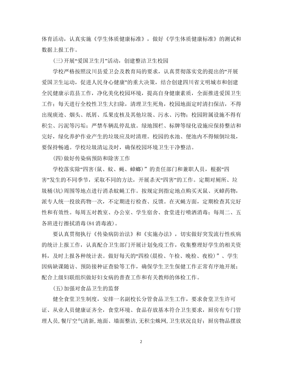 学校爱国卫生工作计划_第2页