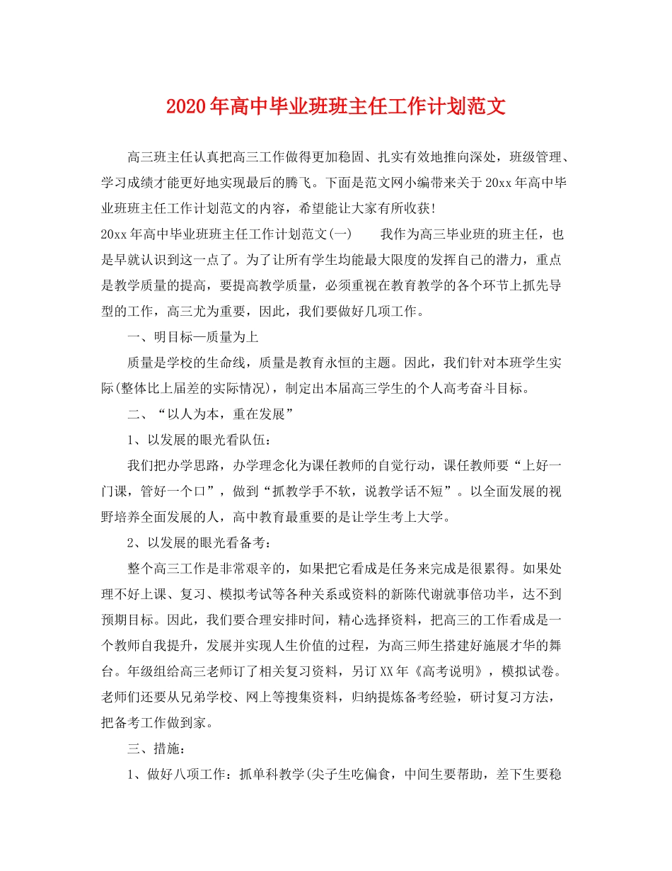 2020年高中毕业班班主任工作计划范文_第1页