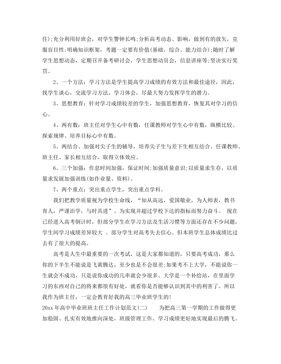 2020年高中毕业班班主任工作计划范文_第2页