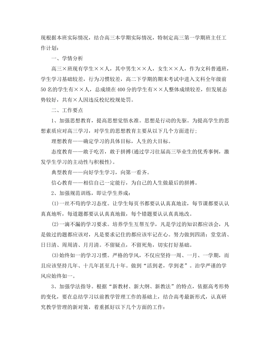 2020年高中毕业班班主任工作计划范文_第3页