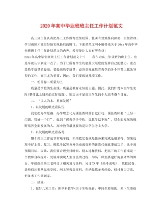 2020年高中毕业班班主任工作计划范文