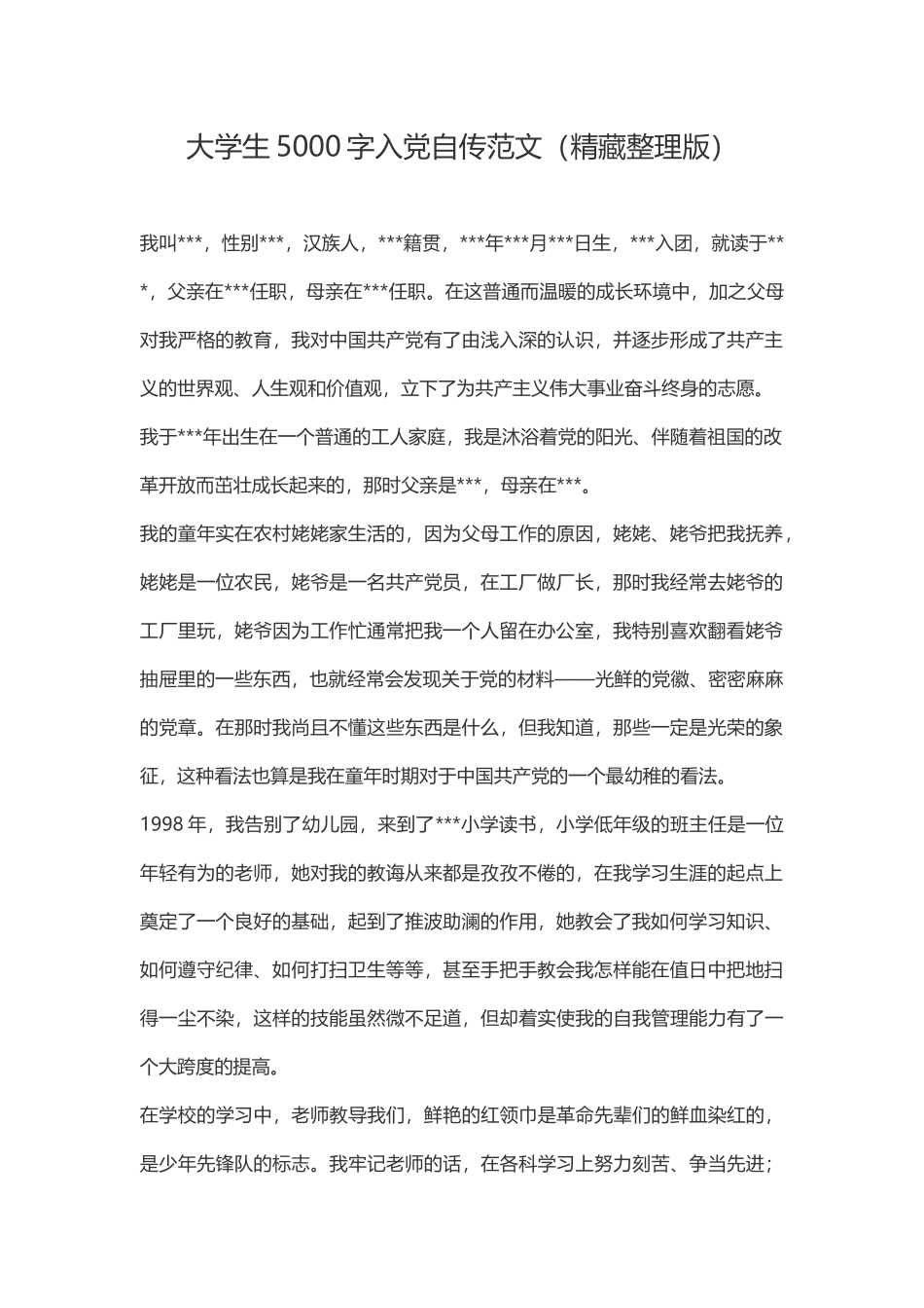大学生5000字入党自传范文(精藏整理版)_第1页
