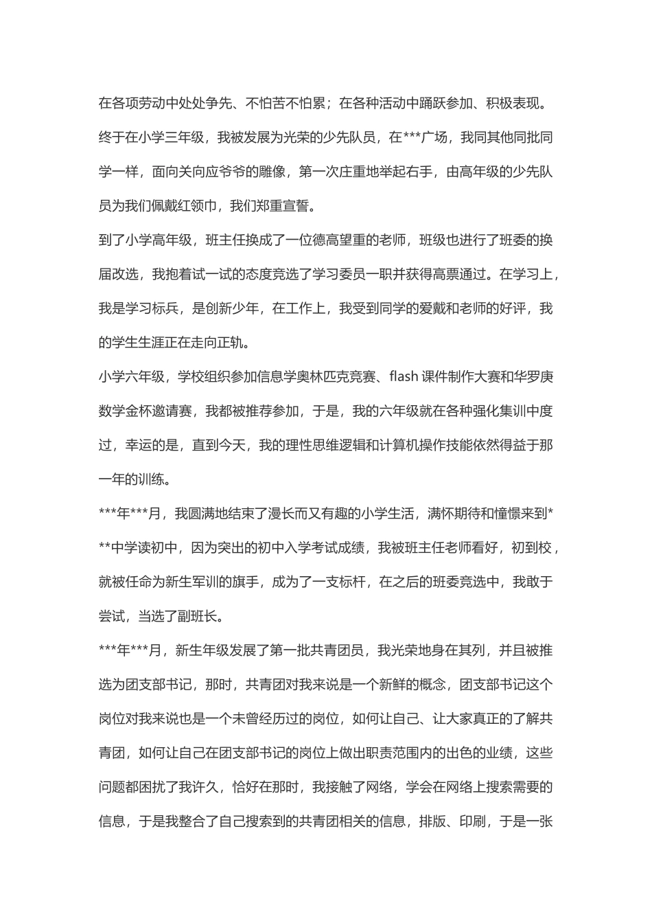 大学生5000字入党自传范文(精藏整理版)_第2页