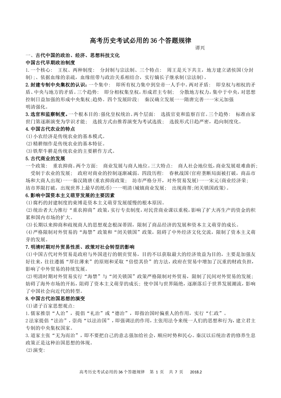 高考历史考试必用的36个答题规律_第1页