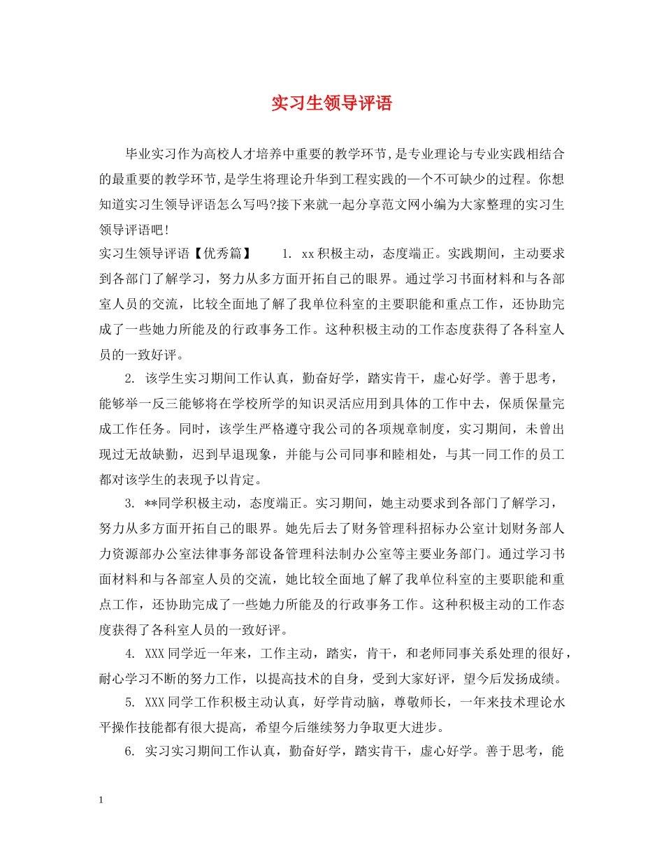 实习生领导评语 _第1页