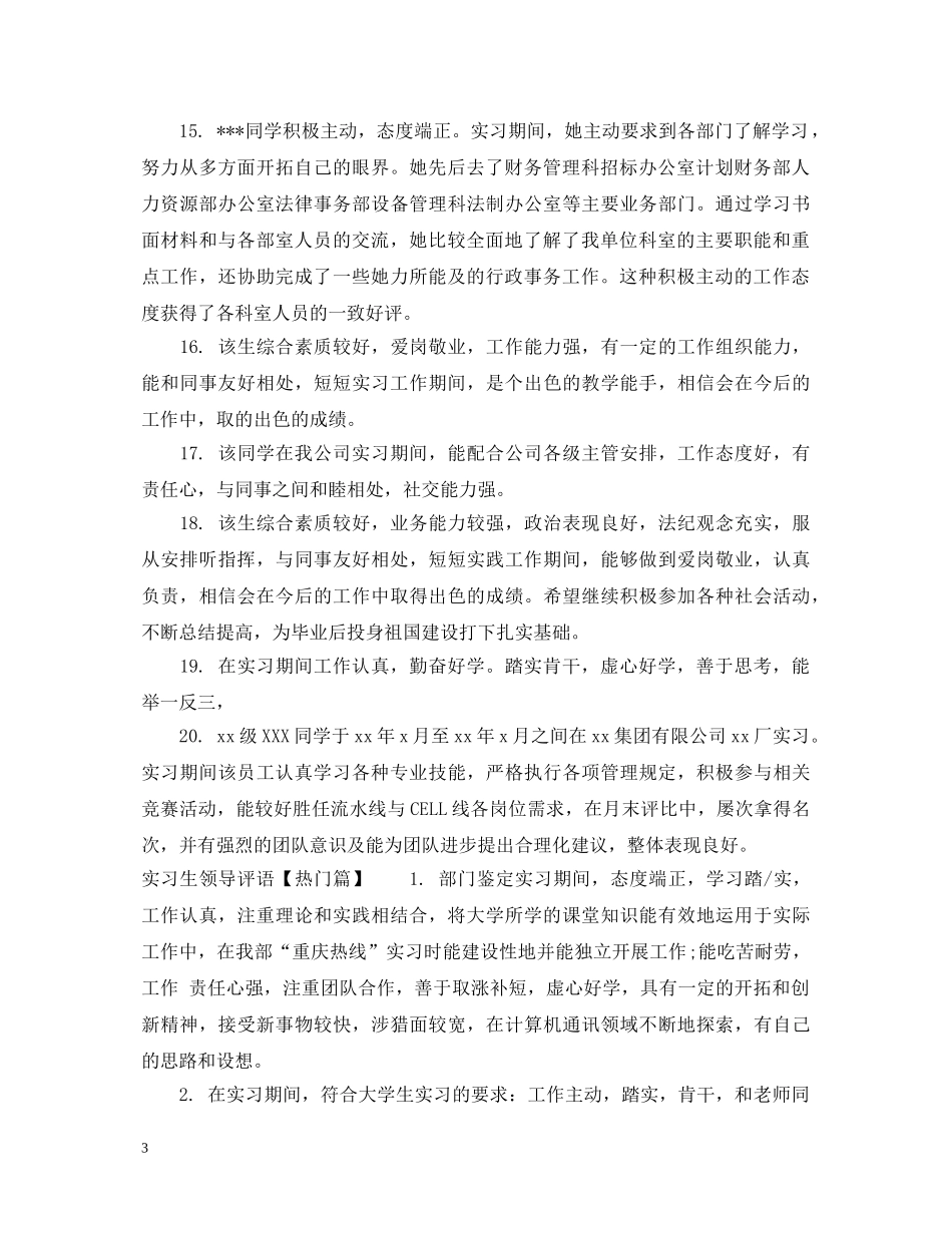 实习生领导评语 _第3页