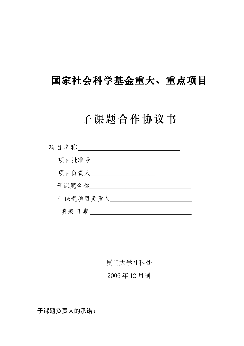 国家社会科学基金子课题合作协议书模板_第1页