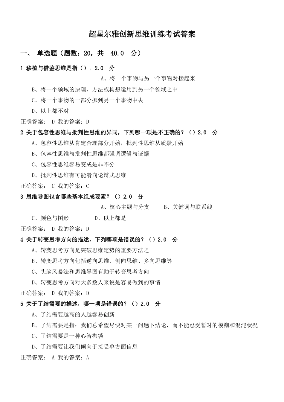 超星尔雅创新思维训练考试答案_第1页